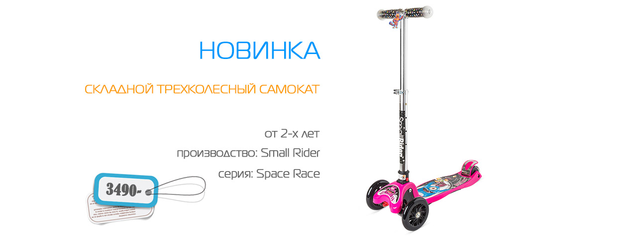  Small Rider Space Race
