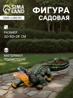 Садовая фигура из полистоуна «крокодил», 32 83 28 см