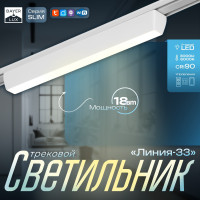  SLIM -33 LED 18 3000K-6000 48V CRI90  3,23,833,8