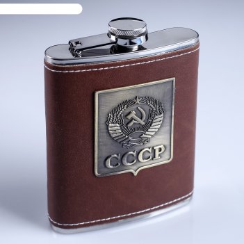 Фляжка 240 мл эмблема ссср, коричневая