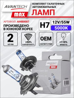   avantech max h7 12v 55w (100w) 5000k,  2 . . amb0007