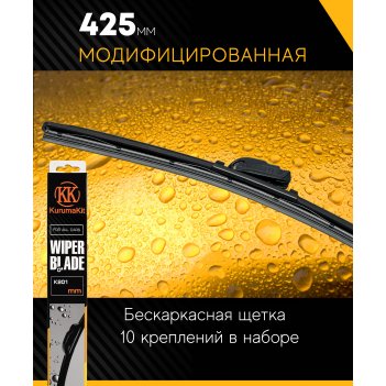      kurumakit 17 (425mm)