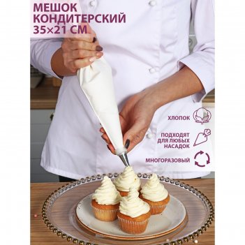Кондитерский мешок konfinetta, 35x21 см, хлопок