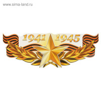     9  1941-1945  , 475 175 