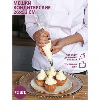 Кондитерские мешки в рулоне konfinetta, 26x52 см, 72 шт