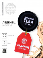 Леденец с печатью на палочке «люблю тебя», вкус: кола, 25 г.