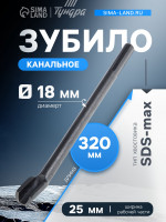   , SDS-max, 18 25 320 