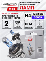   avantech max h4 12v 60/55w (135/125w) 5000k,  2 . . amb0004