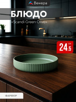  scandi green olive d=24,5 h=4,5