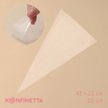 Кондитерские мешки konfinetta, 41x21 см (размер l), 10 шт